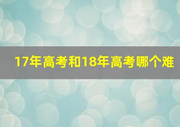 17年高考和18年高考哪个难