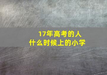 17年高考的人什么时候上的小学