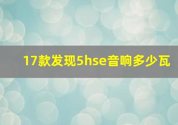 17款发现5hse音响多少瓦