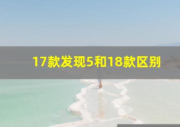 17款发现5和18款区别