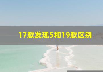 17款发现5和19款区别