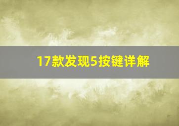 17款发现5按键详解