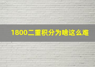 1800二重积分为啥这么难