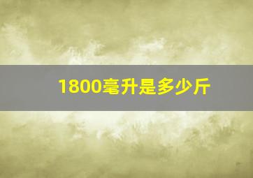 1800毫升是多少斤