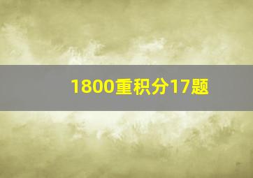 1800重积分17题