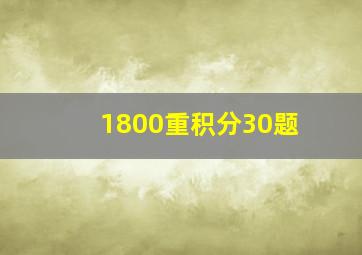 1800重积分30题