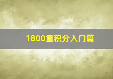 1800重积分入门篇