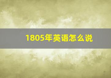 1805年英语怎么说