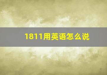 1811用英语怎么说