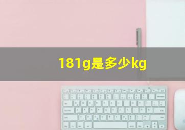 181g是多少kg