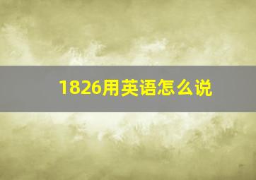 1826用英语怎么说