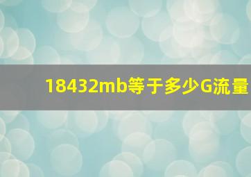 18432mb等于多少G流量