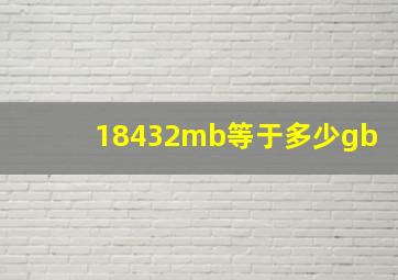 18432mb等于多少gb