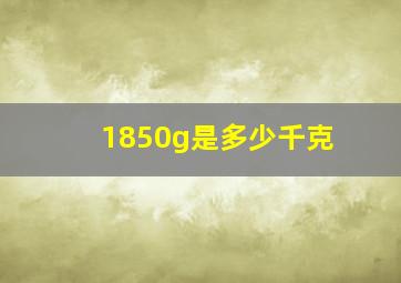 1850g是多少千克