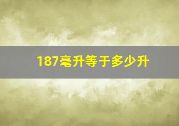 187毫升等于多少升