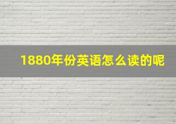 1880年份英语怎么读的呢