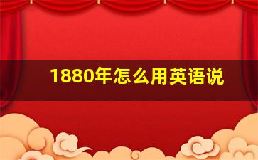 1880年怎么用英语说