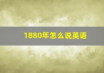 1880年怎么说英语