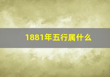 1881年五行属什么