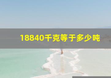 18840千克等于多少吨