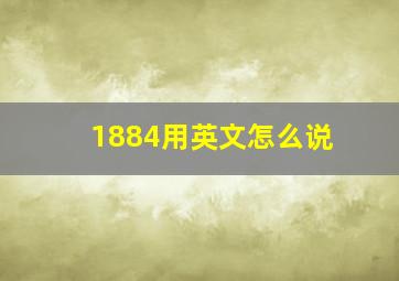 1884用英文怎么说