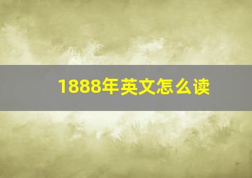 1888年英文怎么读