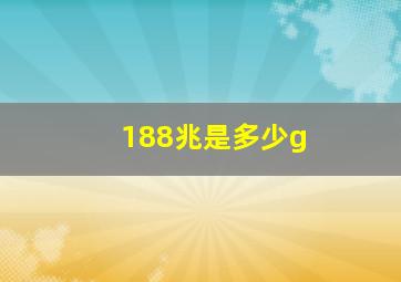 188兆是多少g