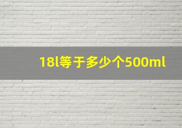 18l等于多少个500ml