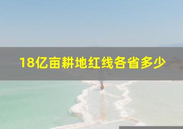 18亿亩耕地红线各省多少