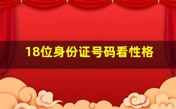 18位身份证号码看性格