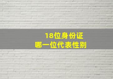 18位身份证哪一位代表性别