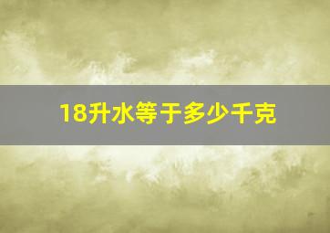 18升水等于多少千克