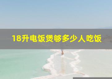 18升电饭煲够多少人吃饭