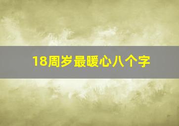 18周岁最暖心八个字