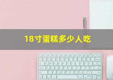 18寸蛋糕多少人吃