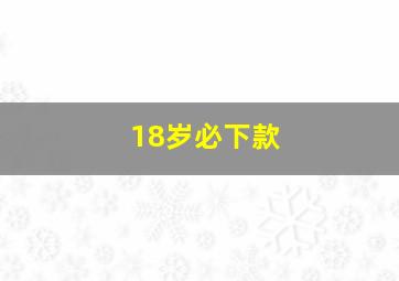 18岁必下款