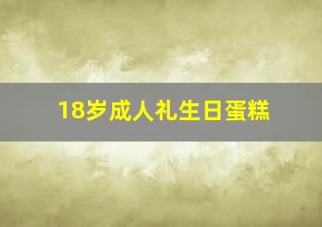 18岁成人礼生日蛋糕