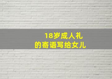 18岁成人礼的寄语写给女儿