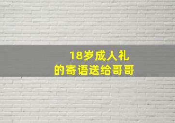 18岁成人礼的寄语送给哥哥