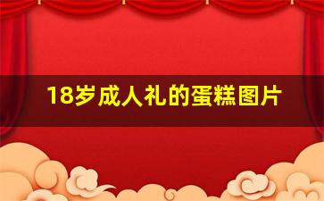 18岁成人礼的蛋糕图片