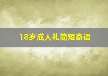 18岁成人礼简短寄语