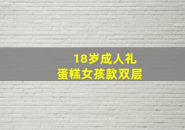 18岁成人礼蛋糕女孩款双层