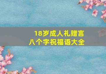 18岁成人礼赠言八个字祝福语大全