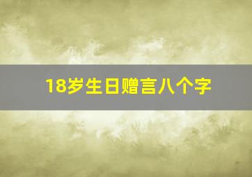 18岁生日赠言八个字