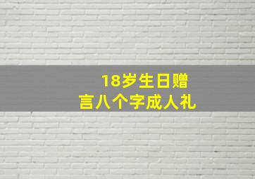 18岁生日赠言八个字成人礼