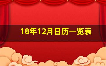 18年12月日历一览表