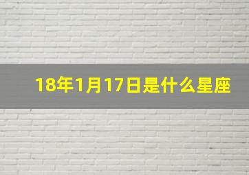 18年1月17日是什么星座