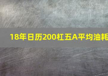 18年日历200杠五A平均油耗