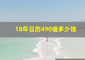 18年日历490值多少钱