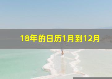 18年的日历1月到12月